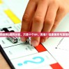(猎码官网)猎码计划，只养一个SP，养谁？独家解析与策略推荐