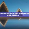 (有卧龙山庄的传奇是什么版本)跨服卧龙山庄，传奇中的新纪元传奇
