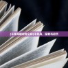 (千年舟板材怎么样)千年舟，探索与启示