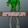 (单机游戏类似植物大战僵尸)探索经典游戏，老而弥新的植物大战僵尸风格游戏