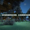 深度探索并解析：合并动物城游戏全攻略，以资源获取与动物升级为重要视角