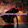 (无尽英雄攻略)无尽英雄，探寻英雄之路的无限可能