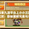 新蜀山剑侠传完整版：深度解析经典武侠文化与中国传统道教思想的紧密融合