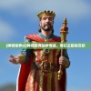 (佣兵版本)佣兵冲冲冲最新版折扣，游戏玩家的福音