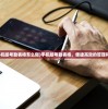(手机版考勤表格怎么做)手机版考勤表格，便捷高效的管理利器