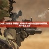 (火影忍者有效密令2024年11月)火影忍者有效密令2024，揭秘与探讨