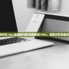 (英雄与魔法兑换码)英雄与魔法福利激活码，探索游戏内外的英雄之旅