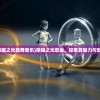 (荣耀之光鼓舞音乐)荣耀之光歌曲，探索其魅力与影响