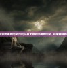(剑与轮回怎么样)剑与轮回倒闭补偿方案全面解析