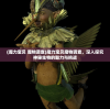 (魔力宝贝 魔物调查)魔力宝贝魔物调查，深入探究神秘生物的魅力与挑战