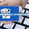 (宝箱与勇士作弊装备代码怎么输入)关于宝箱与勇士作弊装备代码的探讨