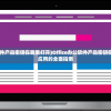 (office办公软件产品密钥在哪里打开)Office办公软件产品密钥在哪里，获取与应用的全面指南