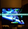 (轩辕传奇决斗牌组合推荐)决战轩辕，哪个职业最厉害？深度分析与探讨