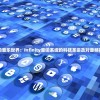 探索无尽的音乐世界：Infinity音响系统的科技革命及对音频行业的影响