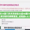 (闪乱神乐沙滩戏水补丁怎么安装)闪乱神乐沙滩戏水游戏补丁使用指南