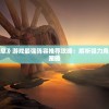 深度揭秘《天空之息》游戏最强阵容推荐攻略：解析强力角色搭配与合理战术策略