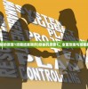 (隐秘的原罪1攻略结案顺序)隐秘的原罪1，全面攻略与结案解析