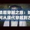 探索英雄的王朝手游：解析角色成长系统，重塑辉煌的战斗王朝