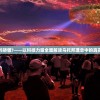 伊甸园的骄傲?——以科技力量全面解读乌托邦理念中的真实与幻想