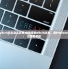 (电脑管家win10优化怎么还原)电脑管家Win10优化，提升Windows 10系统性能的关键