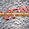 围绕DOTA2全球大赛，一起探讨一起击碎吧最佳阵容：如何有效组建以抵抗强敌