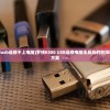 (罗技k580usb连接不上电脑)罗技K580 USB连接电脑无反应的故障排查与解决方案