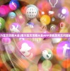 (魔力宝贝攻略大全)魔力宝贝攻略大全APP详解及常见问题解答
