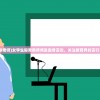(女生自称老师)女学生称男教师频发露骨言论，关注教育界的言行失范现象