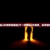 (不一样修仙2折相思破解版)不一样修仙2折相思，探寻独特修仙之路