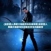(全职猎人黑暗大陆篇百科在线观看)全职猎人黑暗大陆篇百科详解及常见问题解答