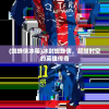 (城堡突袭2无限双钻全英雄破解版)城堡突袭2，战略与战术的深度探索