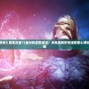 探究《原神》暗夜兵团13星材料获取途径：多角度解析快速刷取心得和实用策略