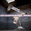 (放置手游蜜桃三国)放置手游蜜桃三国，探索古代战场的全新体验