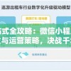 一站式全攻略：微信小程序的研发与运营策略，决战千年商业竞技场秘籍揭秘
