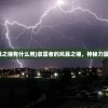(虚空风暴任务线详解)探寻虚痕风暴之锤的奥秘之地