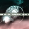 (叶修重生《平行世界之如果》)叶修平行世界，探索虚拟与现实的交融