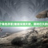 (雏蜂深渊天使哪个角色厉害)雏蜂深渊天使，期待已久的新作上线时间解析