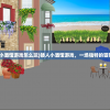 (矮人小酒馆游戏怎么玩)矮人小酒馆游戏，一场独特的冒险之旅