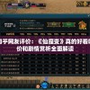 深度解析：斗罗大陆斗神再临阵容推荐，打造最强战队攻略