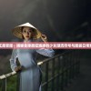 少女的王座官服：揭秘全球疯狂追捧的少女潮流符号与服装日常穿搭技巧