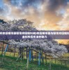 (模拟器樱花校园模拟器樱花校园模拟器)校园模拟器与樱花校园模拟器的探索，虚拟校园生活的魅力