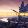 (我要看神奇萌可之神秘钥匙)神奇萌可，探索萌力之源的奇幻之旅