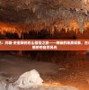 探险家手记：约翰·史密斯的石山冒险之旅——神秘的地质现象，古老的传说与绝妙的自然风光