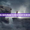 幻想之都的黑猫版号获取时间解析及期待展望