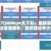 详解最新活动：如何通过参与游戏内任务获取'王冠意志'激活码