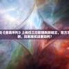 重磅！科幻游戏《雾境序列》上线仅三日即爆跑路疑云，官方深夜紧急发表声明，玩家维权进展如何？