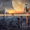(王者荣耀阿陈个人简介)王者荣耀阿陈，游戏之星的光芒与成长之路