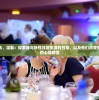 神秘、欢乐、温馨：探索我与妖怪共居生活的日常，以及他们改变我的人生观的心得感悟