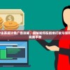 一击必中：UP主养成计免广告攻略，揭秘如何在拒绝打扰与保持流量之间找到完美平衡