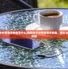 (仙剑奇侠传98柔情版攻略地图高清 桃源村)仙剑奇侠传98柔情版攻略地图详解与常见问答解答